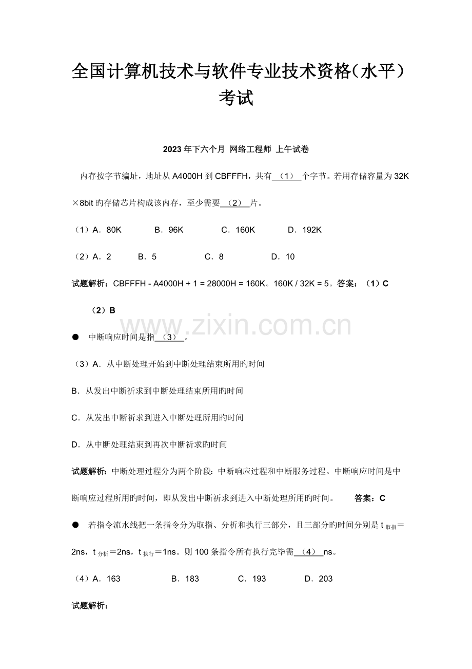 2023年全国计算机技术与软件专业技术资格水平考试下半年网络工程师上午试卷.doc_第1页