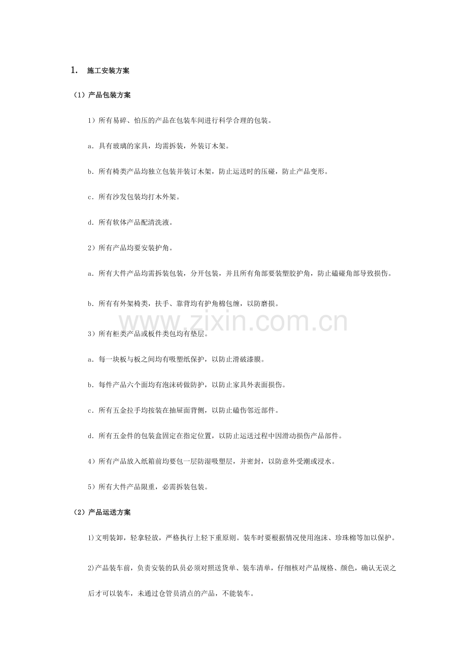 家具施工安装方案.doc_第1页