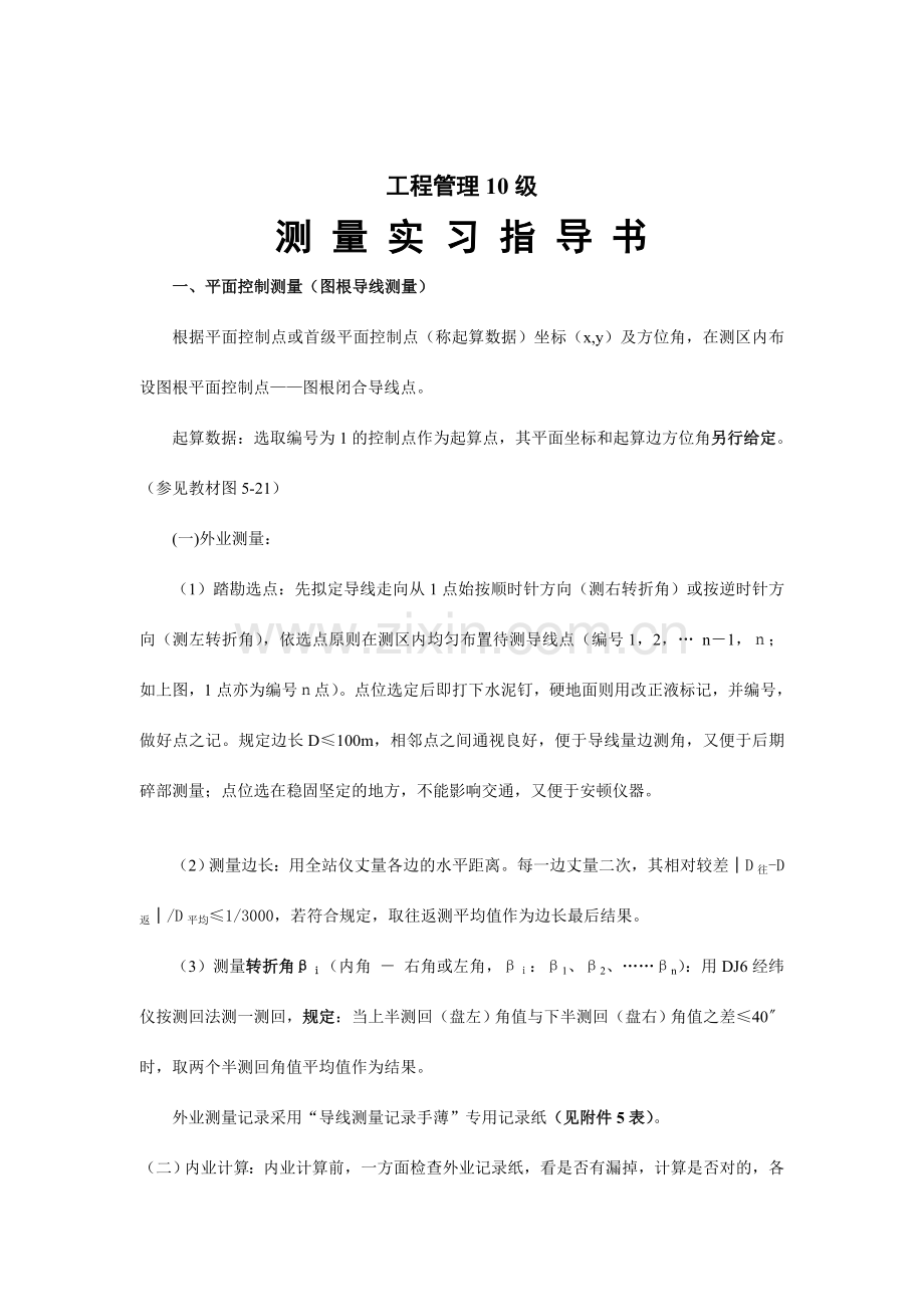 工程管理级测量实习指导书.doc_第1页