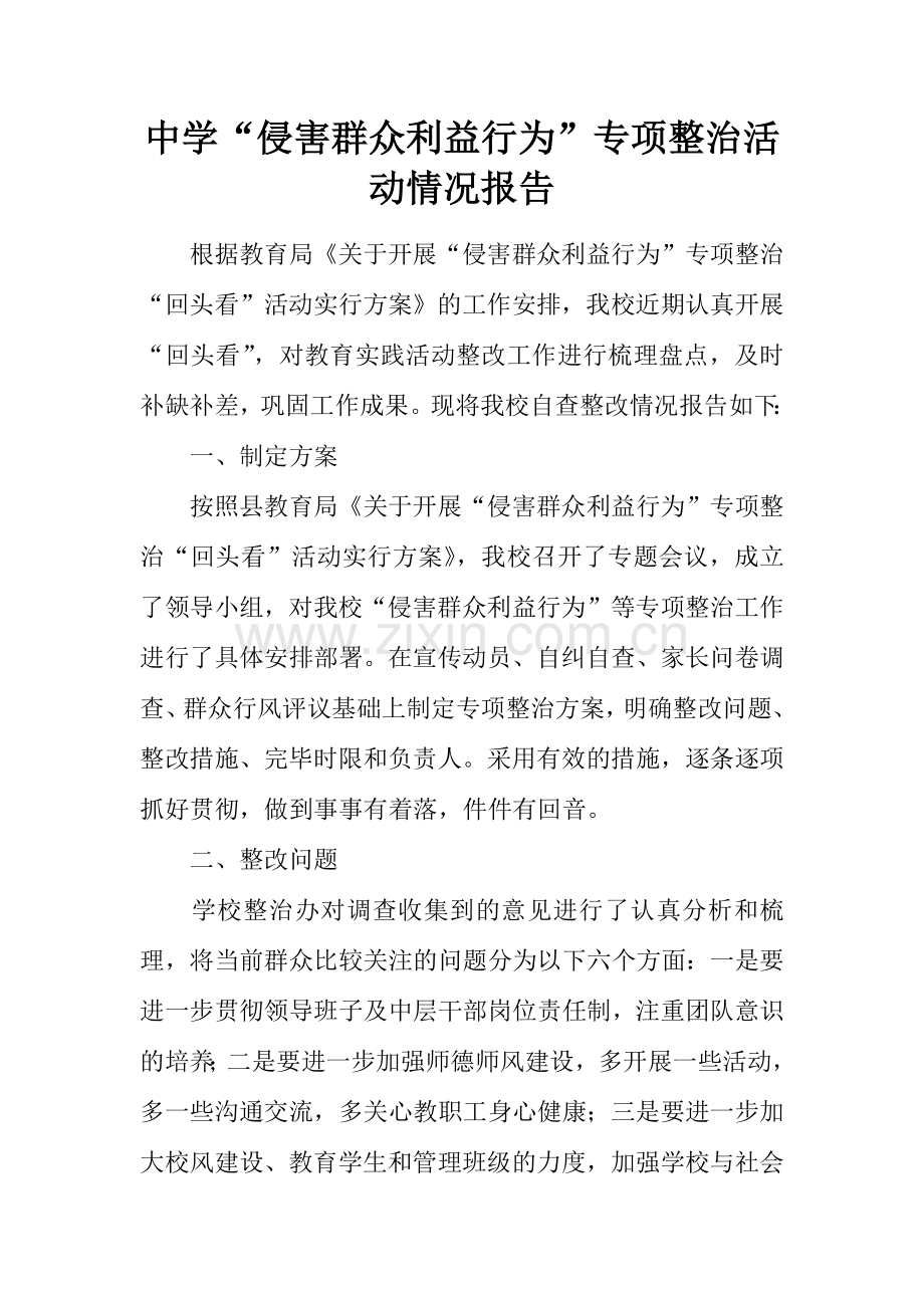 中学侵害群众利益行为专项整治活动情况报告.doc_第1页