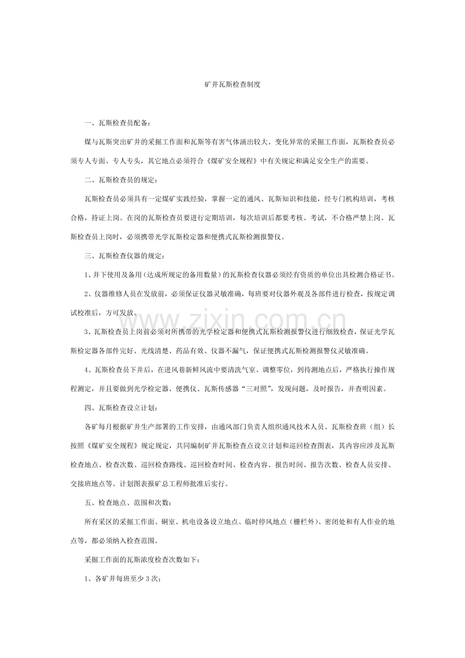 矿井瓦斯检查制度.doc_第1页