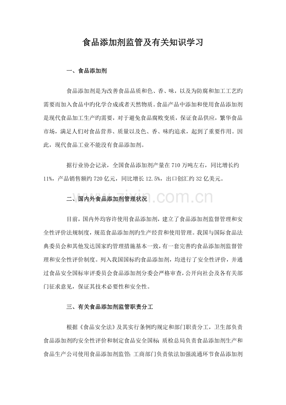 食品添加剂监管及相关知识学习.doc_第1页