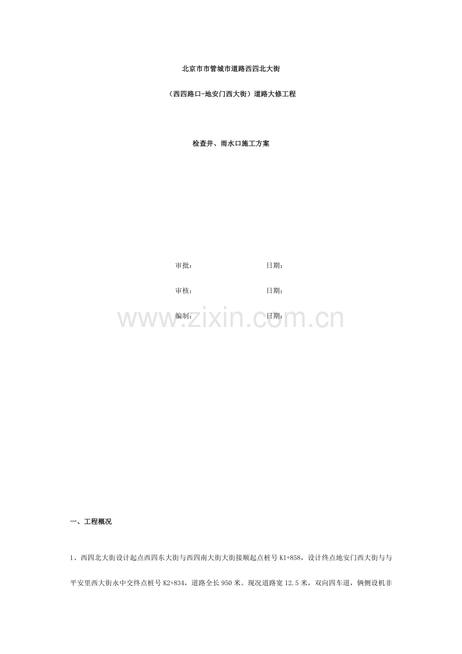 检查井雨水口施工方案.doc_第1页