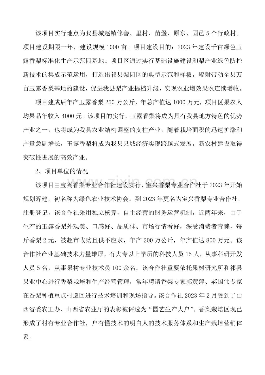 祁县城赵镇千亩玉露香梨标准化核心示范园.doc_第2页