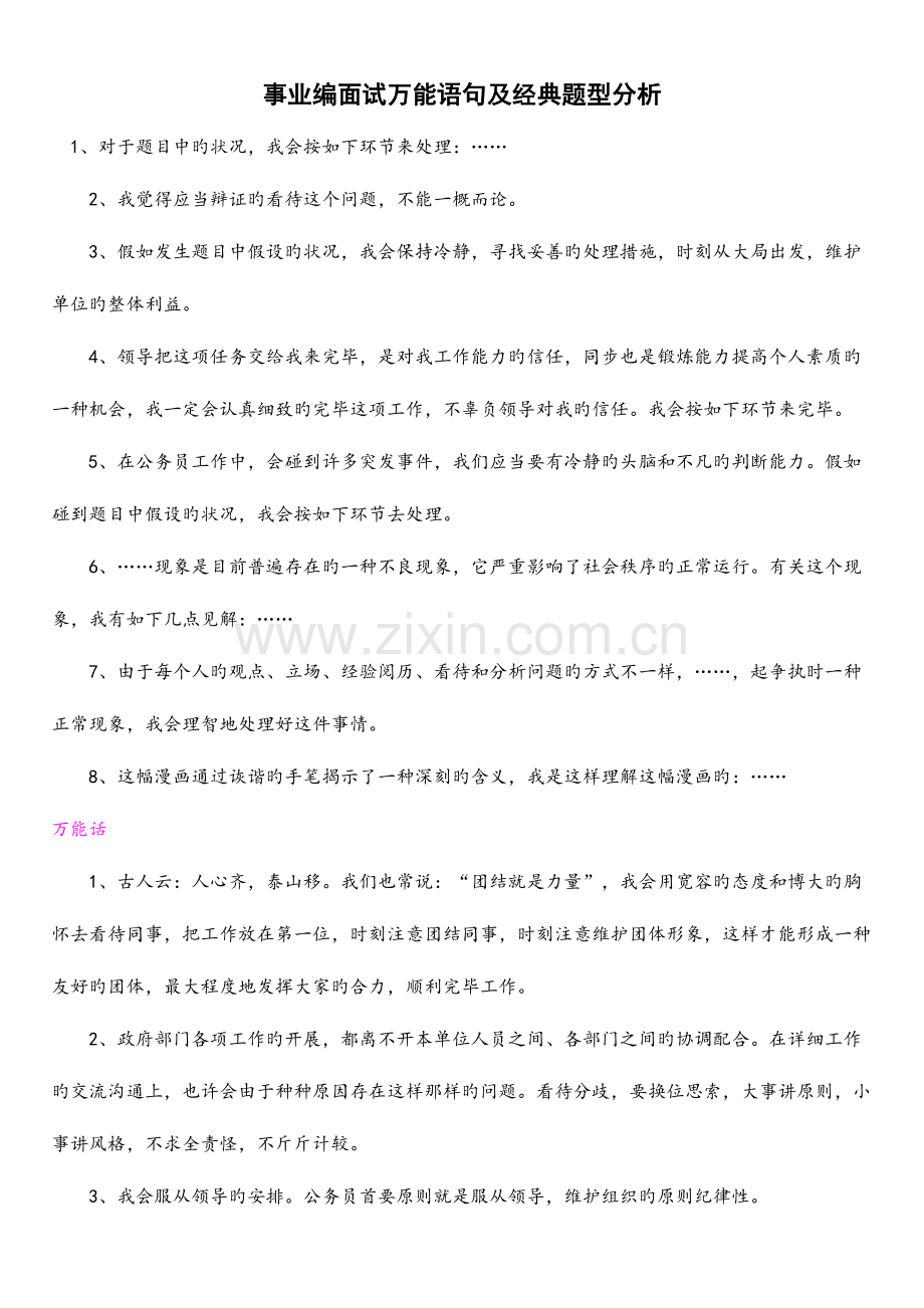 2023年事业编面试万能语句及典型题型分析.doc_第1页