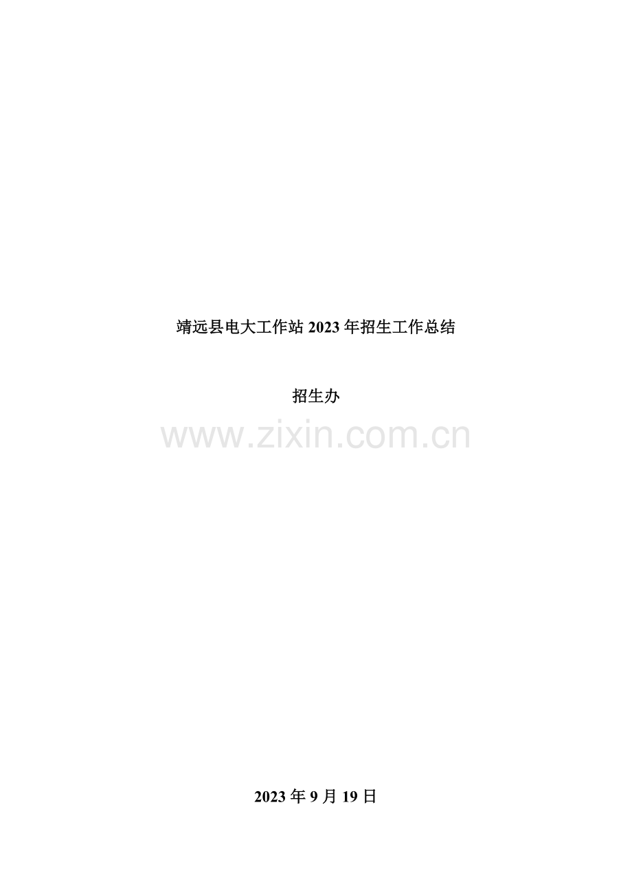 2023年靖远县电大工作站招生工作总结.doc_第1页