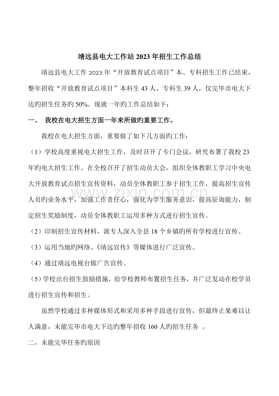 2023年靖远县电大工作站招生工作总结.doc_第2页