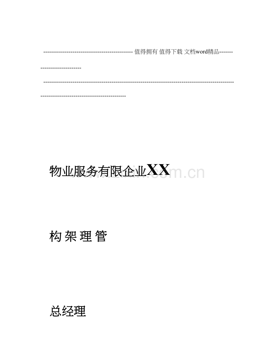 物业管理公司上墙制度.doc_第1页