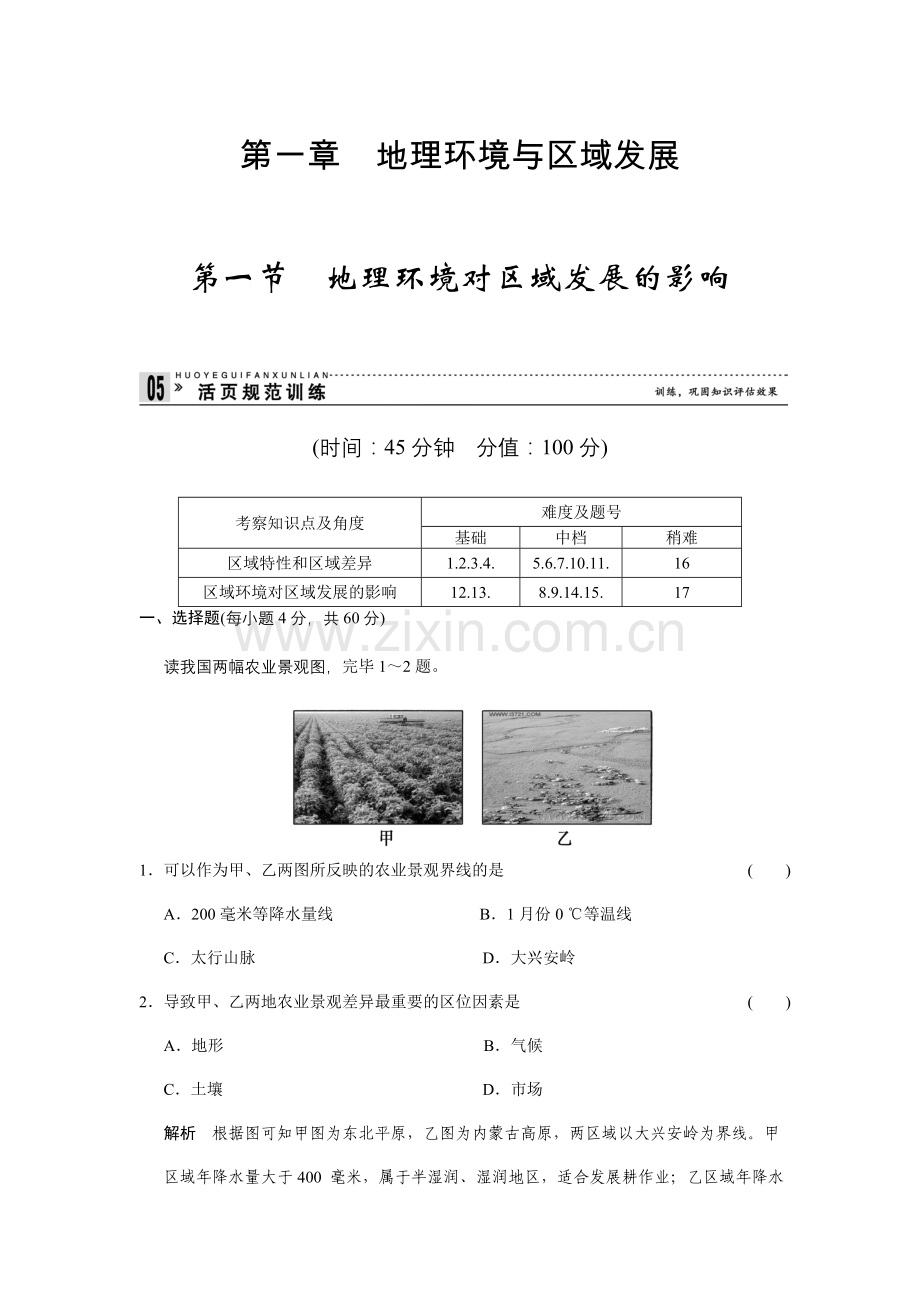 高二地理必修三地理环境对区域发展的影响成品活规范训练.doc_第1页