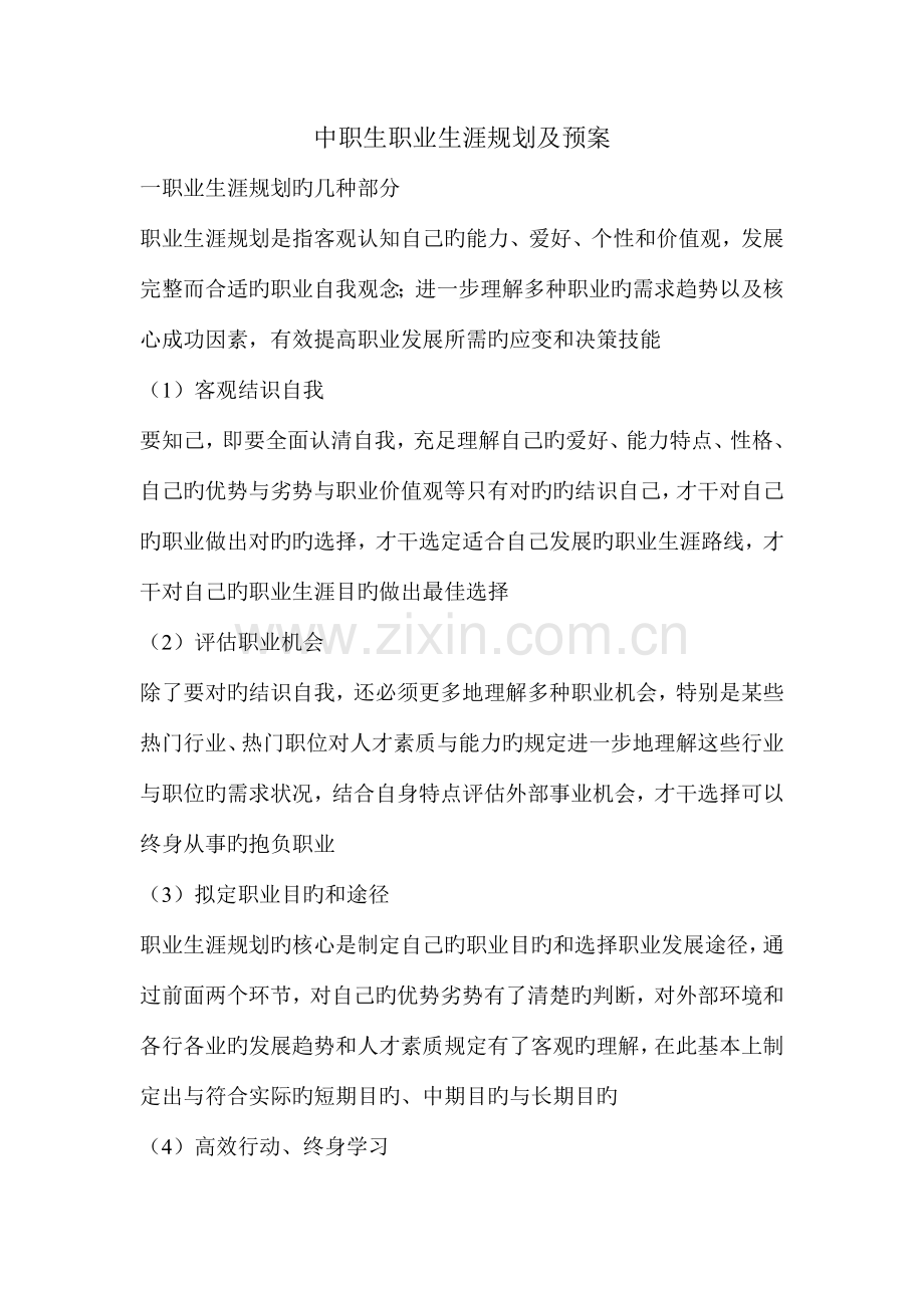 中职生职业生涯规划的特点.doc_第1页