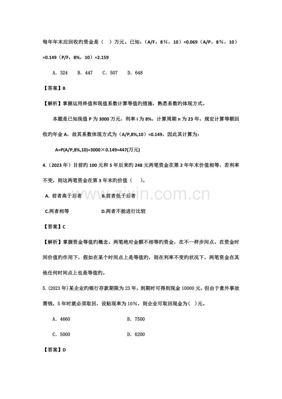 建设工程经济历年试题详解.doc_第2页