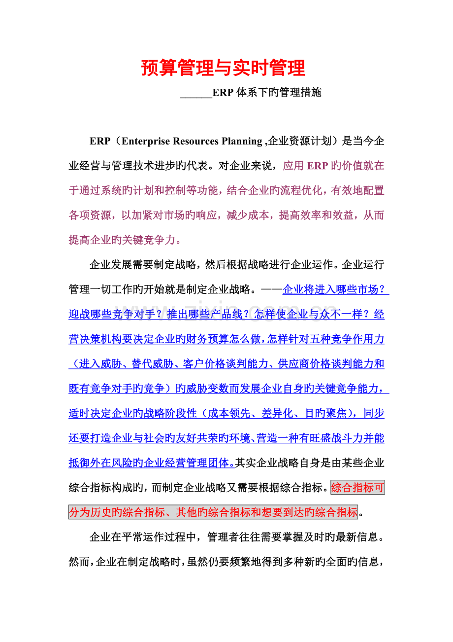 预算管理-在ERP体系下的预算管理和实时管理.doc_第1页