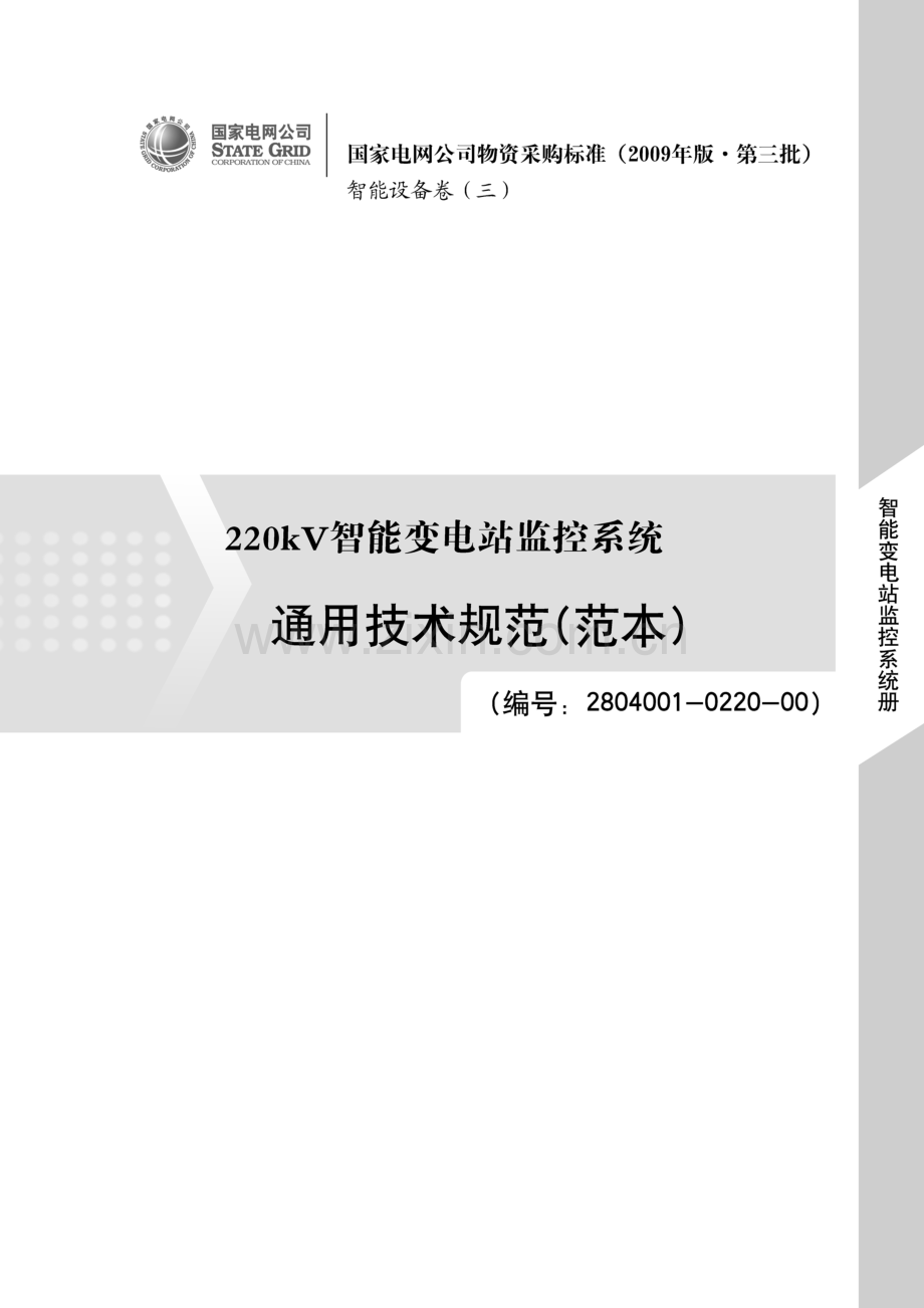 2804001022000220kV智能变电站计算机监控系统通用技术规范范本.doc_第1页