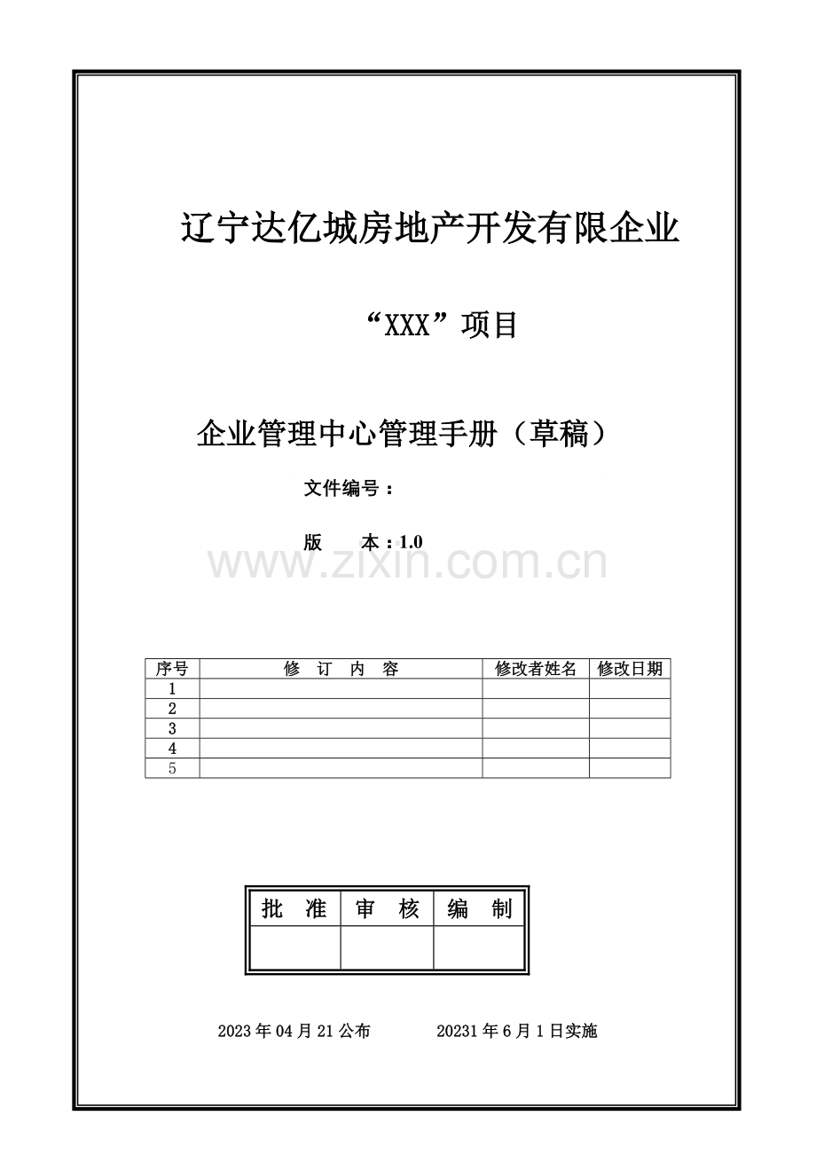 房地产开发有限公司管理手册.doc_第1页