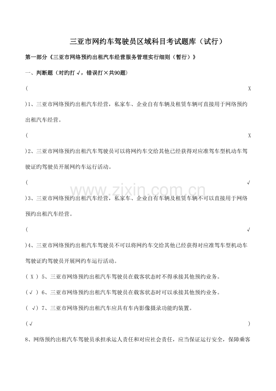 2023年三亚市网约车驾驶员区域题库.doc_第1页