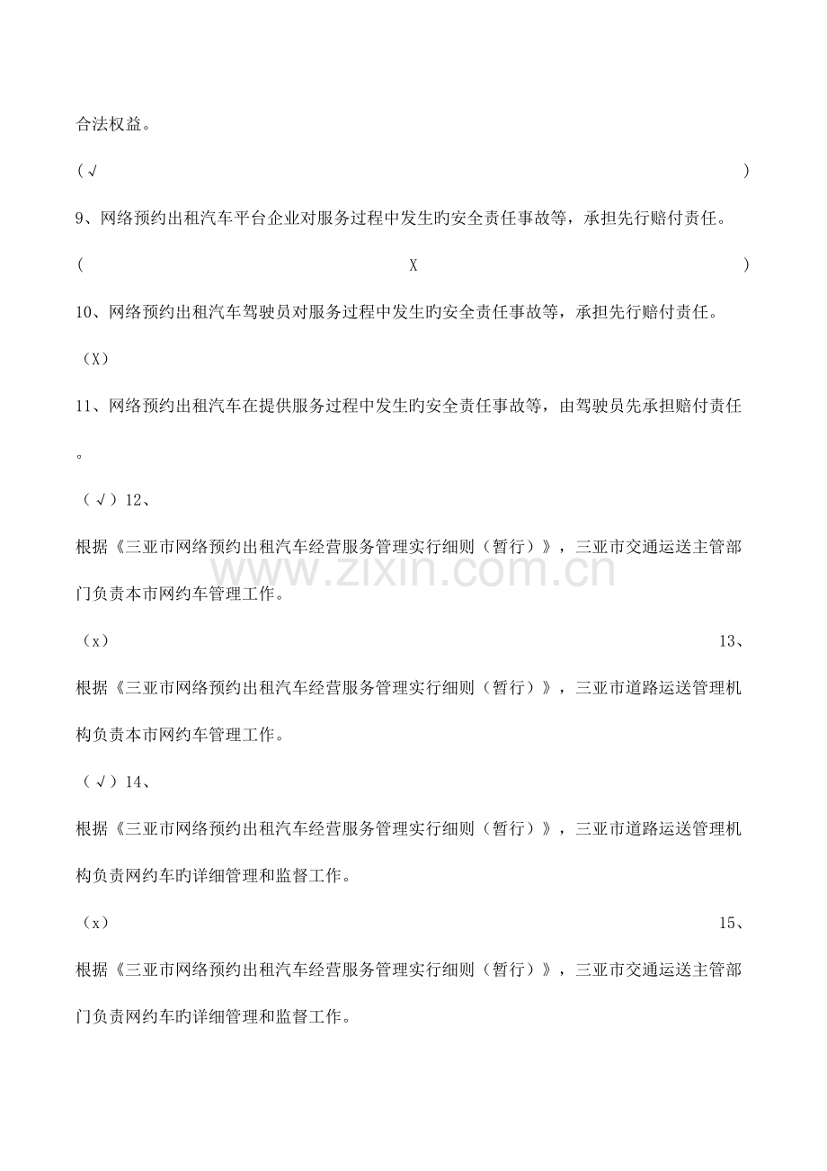 2023年三亚市网约车驾驶员区域题库.doc_第2页