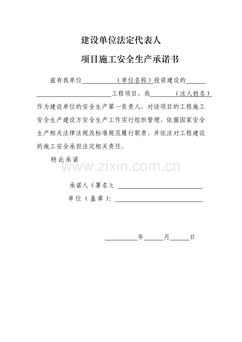 建设监理施工单位法定代表人及项目负责安全生产承诺书.doc_第1页