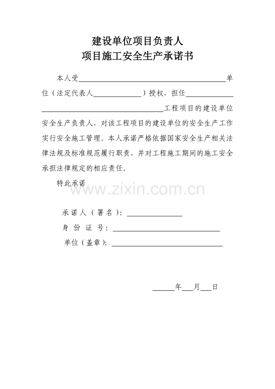 建设监理施工单位法定代表人及项目负责安全生产承诺书.doc_第2页