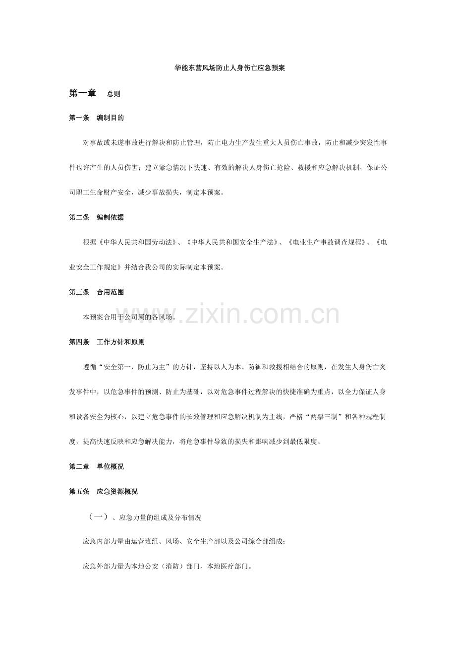 华能东营防止人身伤亡应急预案.doc_第1页