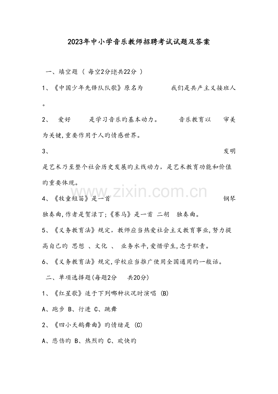 2023年音乐教师考试题.doc_第1页