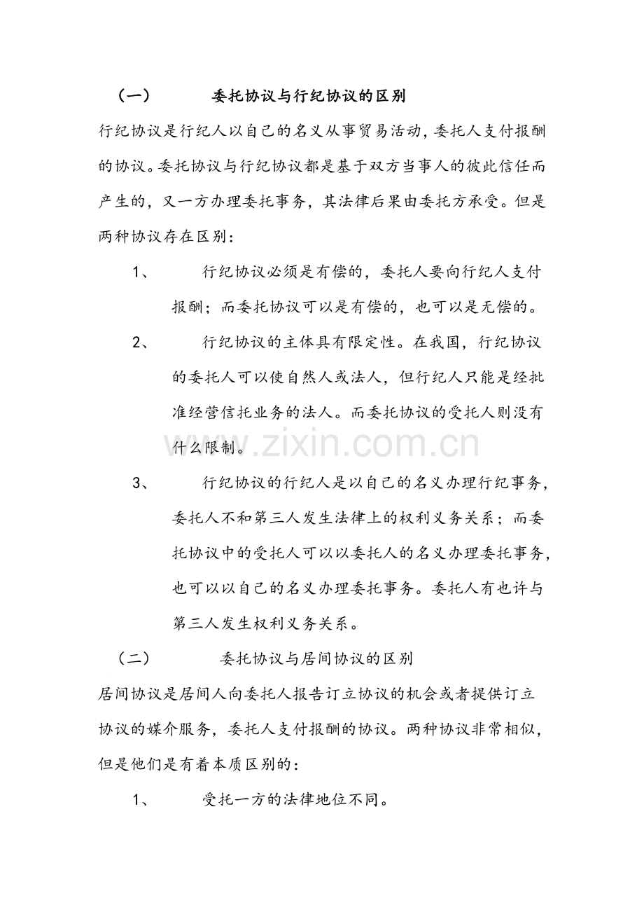 委托行纪居间合同的区别.doc_第1页