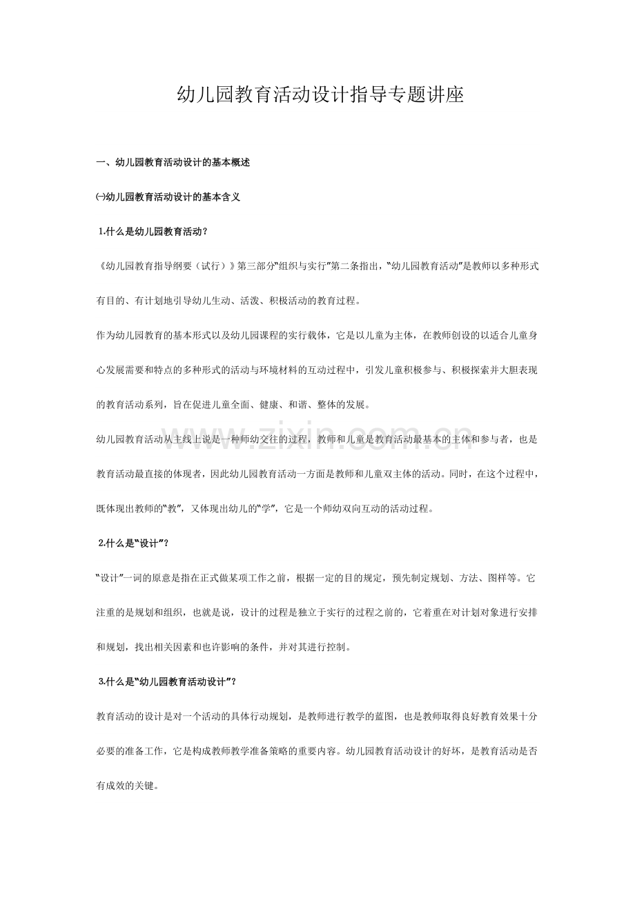 幼儿园教育活动设计指导专题讲座.doc_第1页