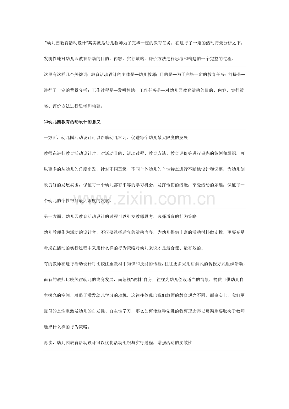 幼儿园教育活动设计指导专题讲座.doc_第2页