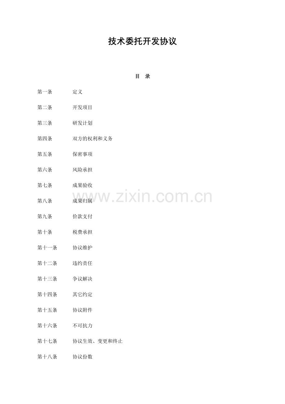 委托开发合同模板.doc_第1页