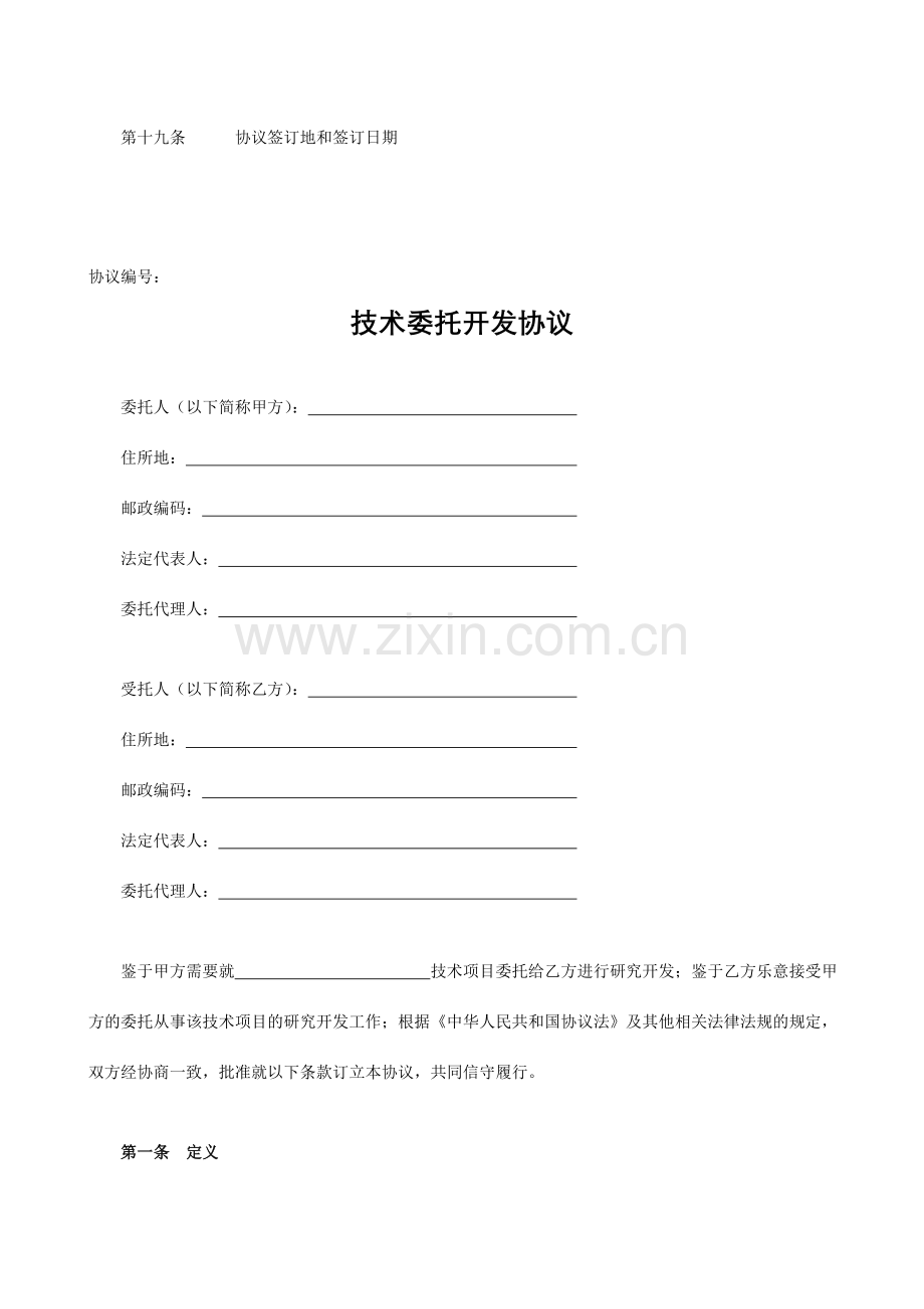 委托开发合同模板.doc_第2页