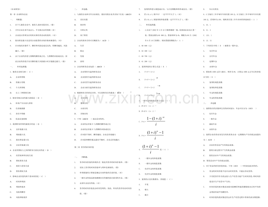 2023年电大公司财务选择判断小抄.doc_第1页