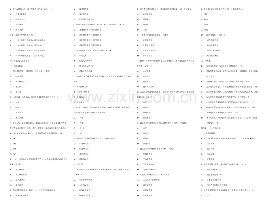 2023年电大公司财务选择判断小抄.doc_第2页