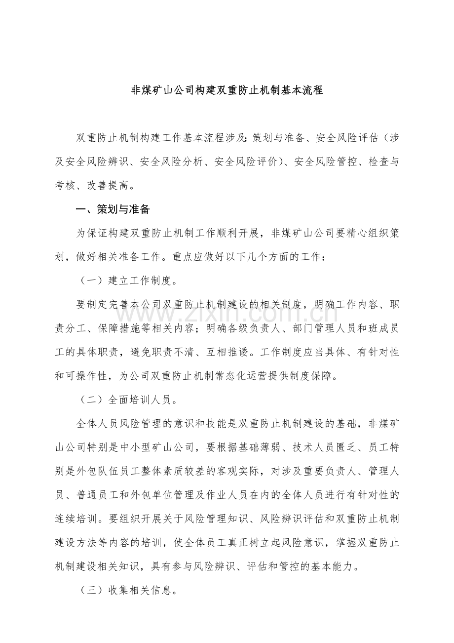 非煤矿山企业构建双重预防机制基本流程.doc_第1页
