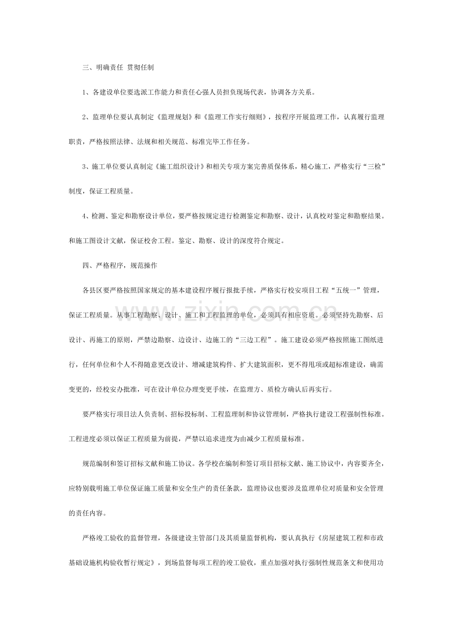 进一步加强在建校安项目建设质量和施工安全管理工作通知.doc_第2页