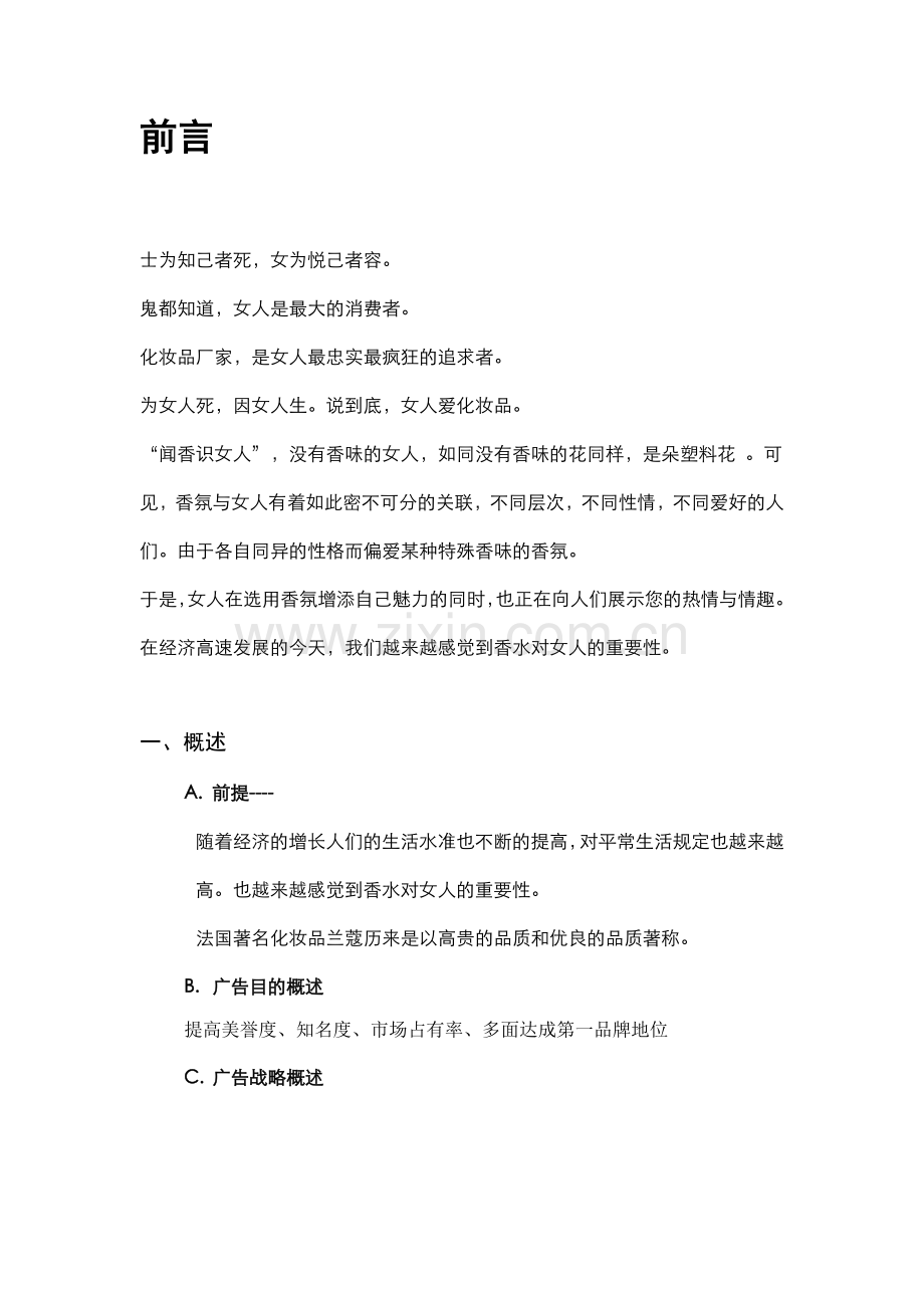 兰蔻香水广告策划案邹雅婷样本.doc_第1页