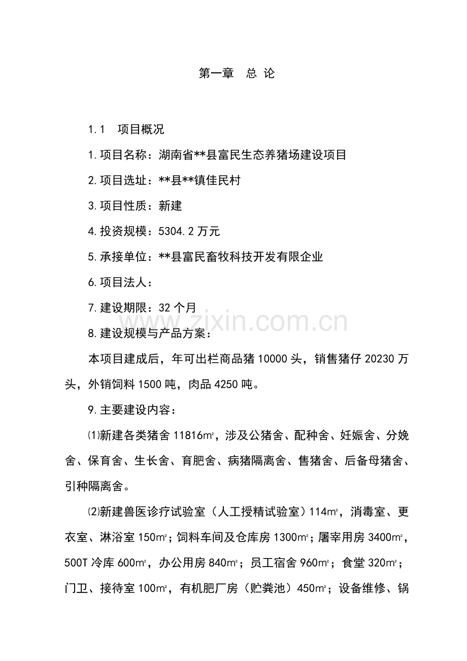 生态养猪场建设项目可行性研究报告.doc_第2页