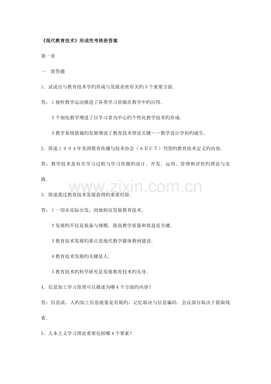 2023年现代教育技术形成性考核册答案新版.doc_第1页