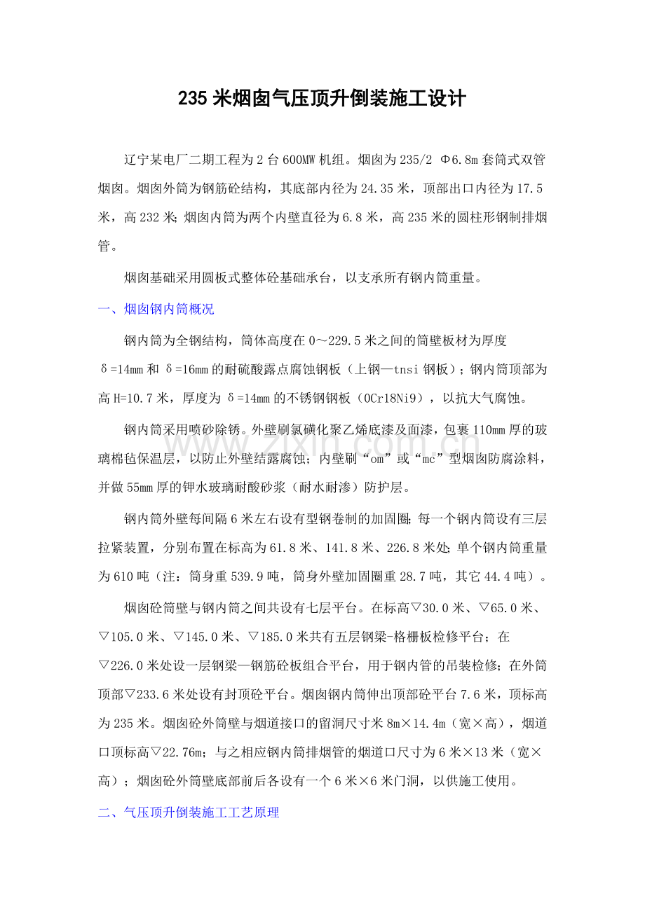 米烟囱气压顶升倒装施工设计.doc_第1页