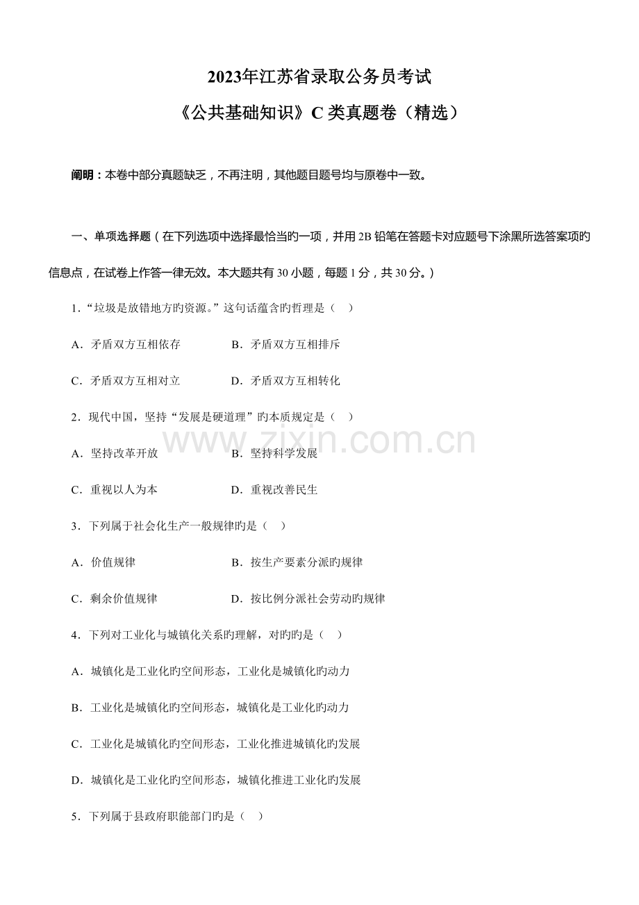 2023年江苏省录用公务员考试公共基础知识C类真题卷精选.doc_第1页