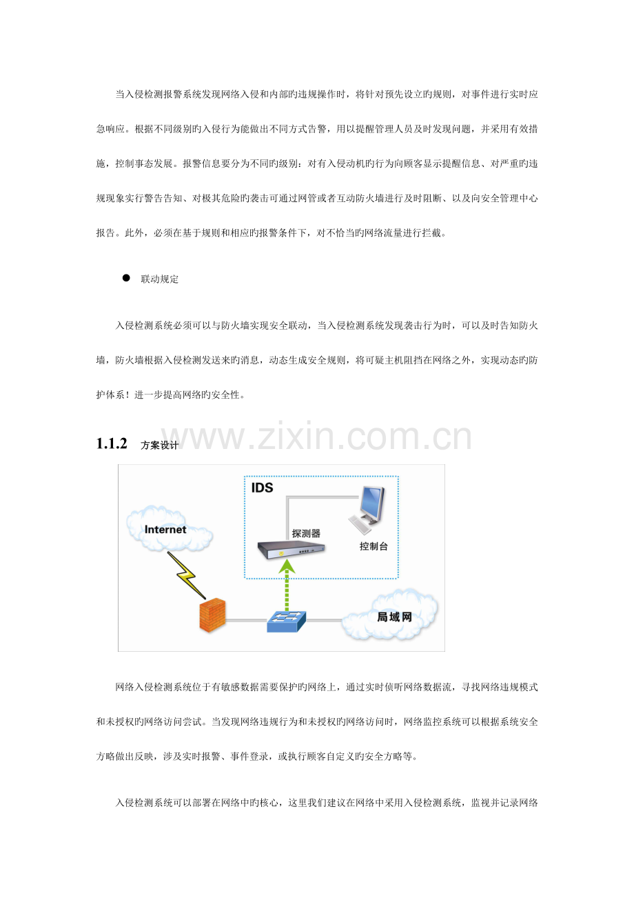 入侵检测部署方案.doc_第2页