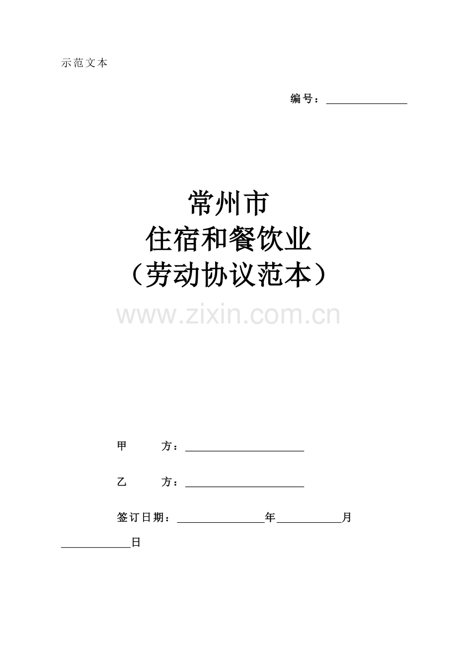 常州市住宿和餐饮业劳动合同.doc_第1页