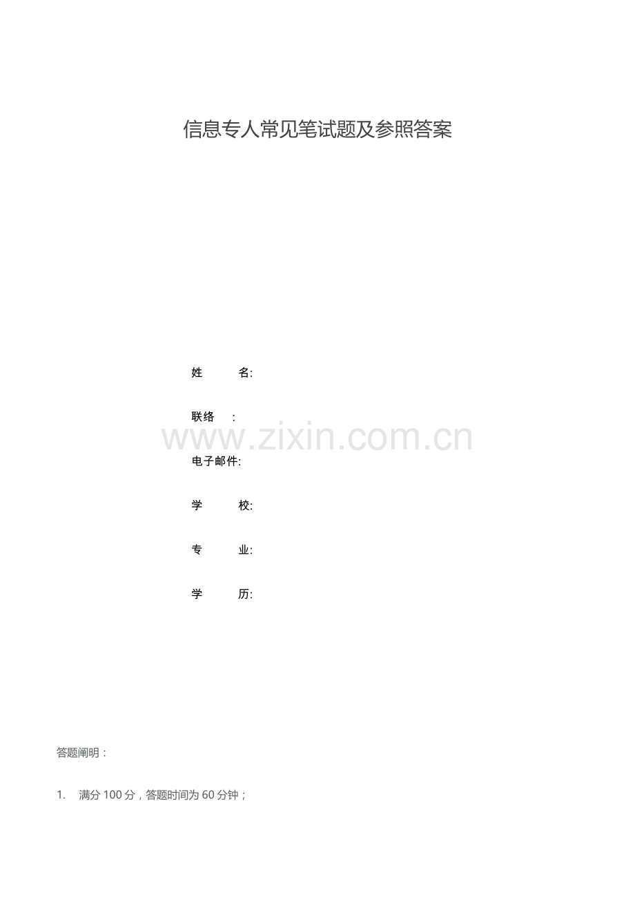 2023年信息专员常见笔试题及参考答案.docx_第1页
