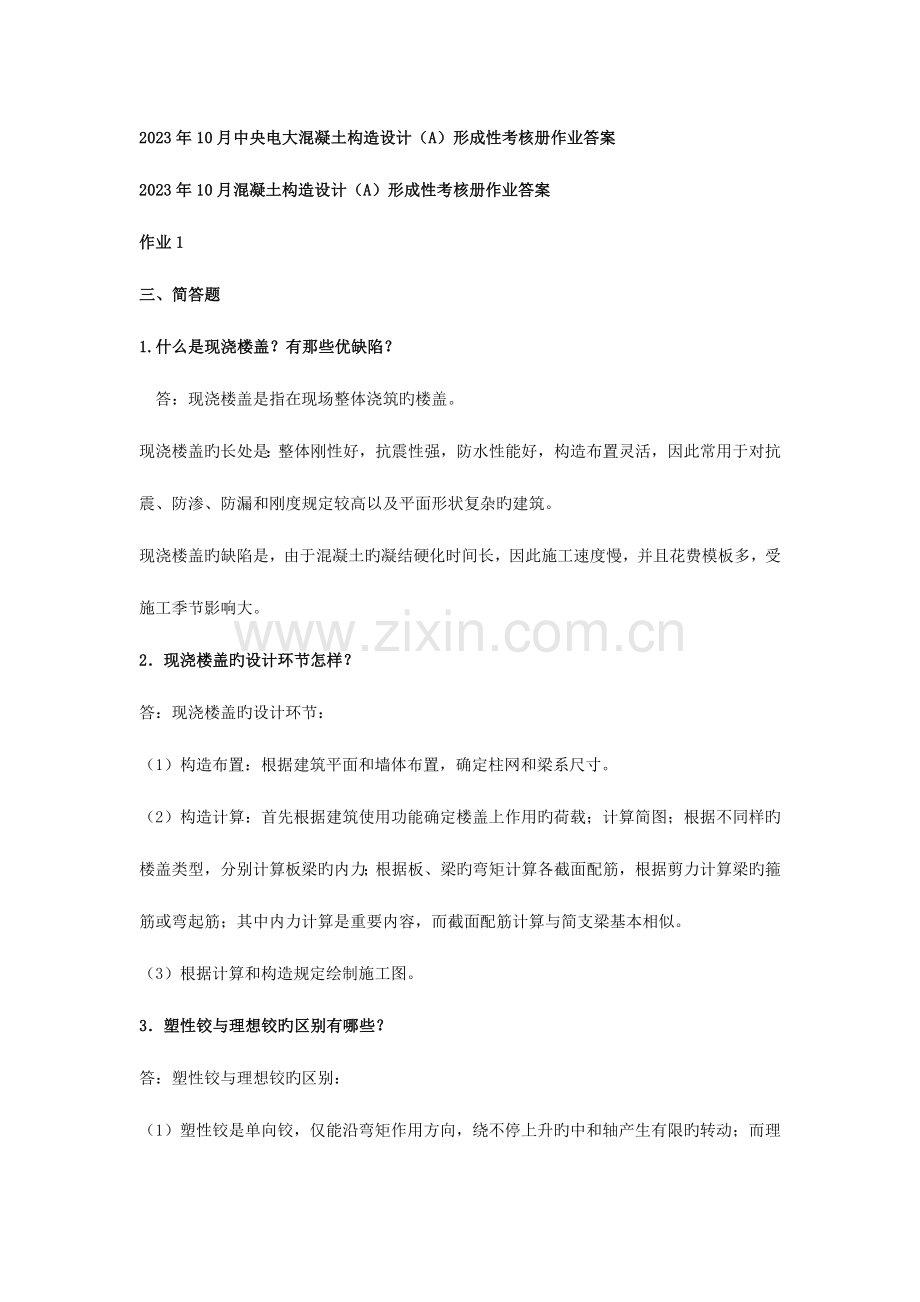 2023年10月混凝土结构设计(A)形成性考核册.doc_第1页