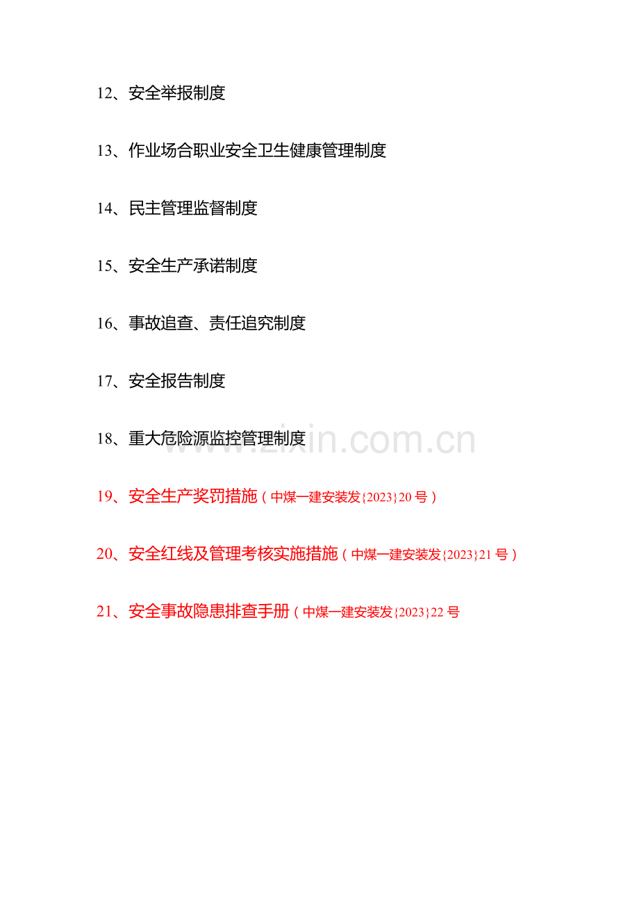 公司建机电安装处安全质量标准化管理制度范本.doc_第2页
