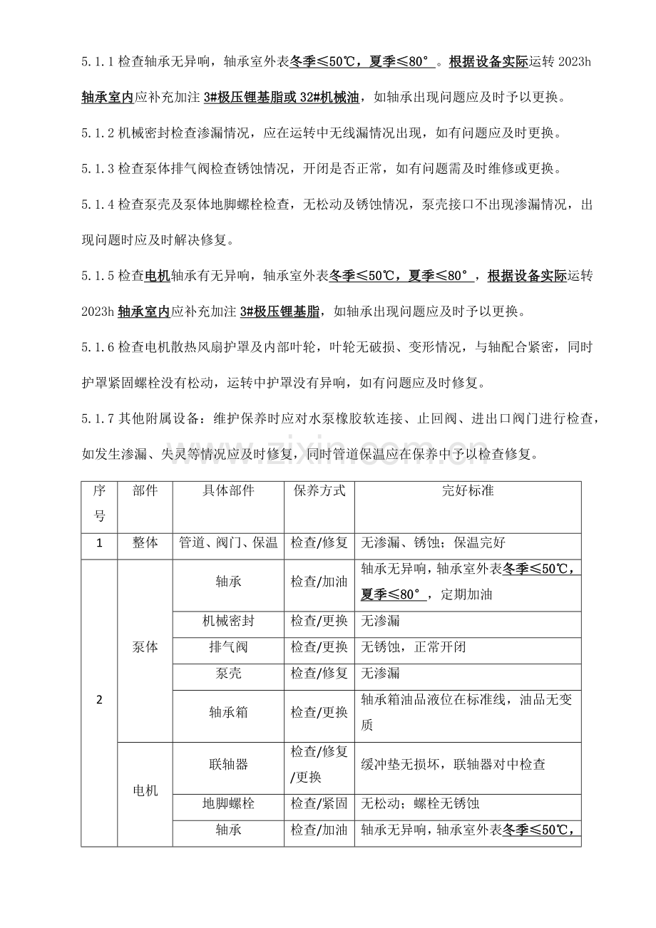 新版水泵维护保养规程.doc_第2页