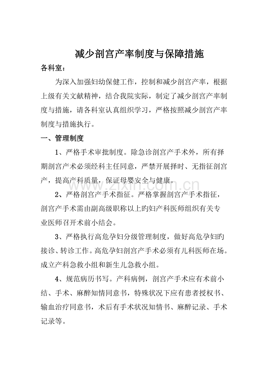 降低剖宫产率制度和措施.doc_第1页