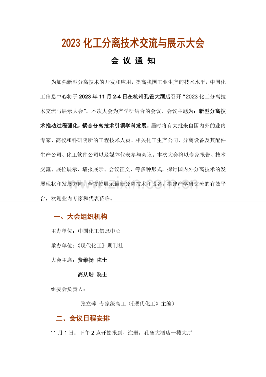 化工分离技术交流与展示大会.doc_第1页