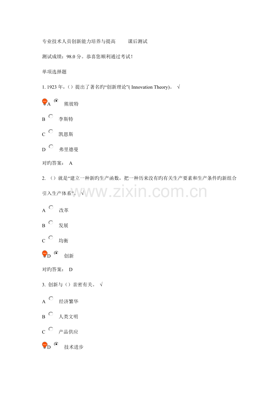 公共课专业技术人员创新能力培养与提高课后测试全解.doc_第1页