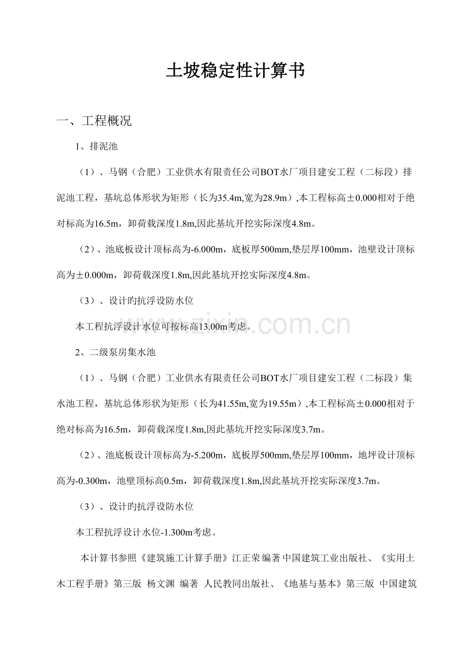 土坡稳定性计算书定版.doc_第1页