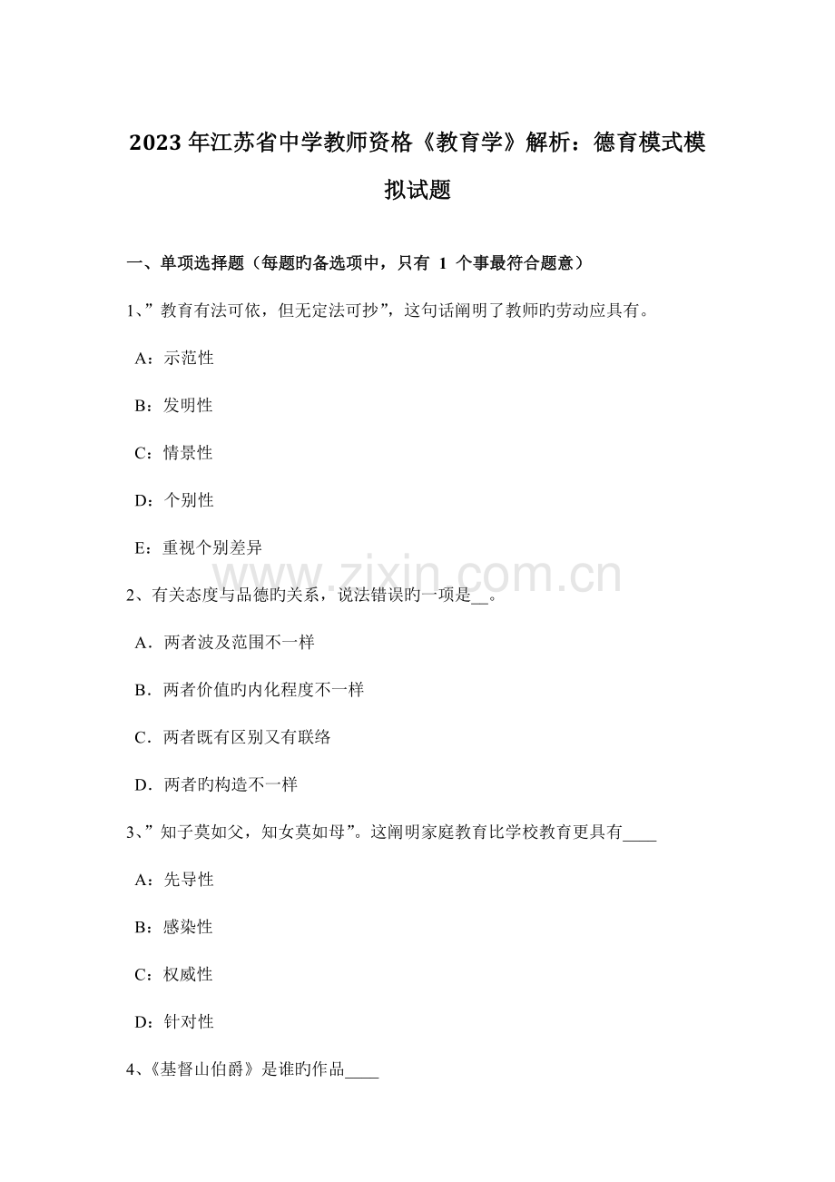 2023年江苏省中学教师资格教育学解析德育模式模拟试题.doc_第1页