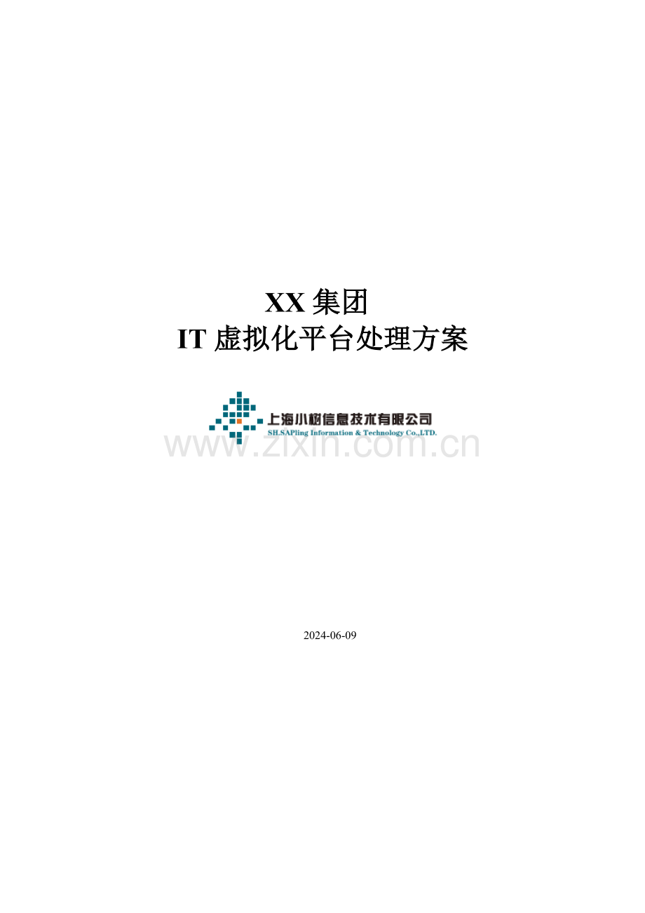 集团CitrixVDI桌面虚拟化解决方案.docx_第1页